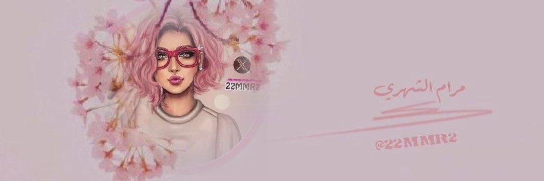 ‏♪ مرام الشهري ♪ banner