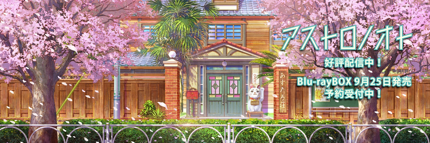 TVアニメ「アストロノオト」公式 banner