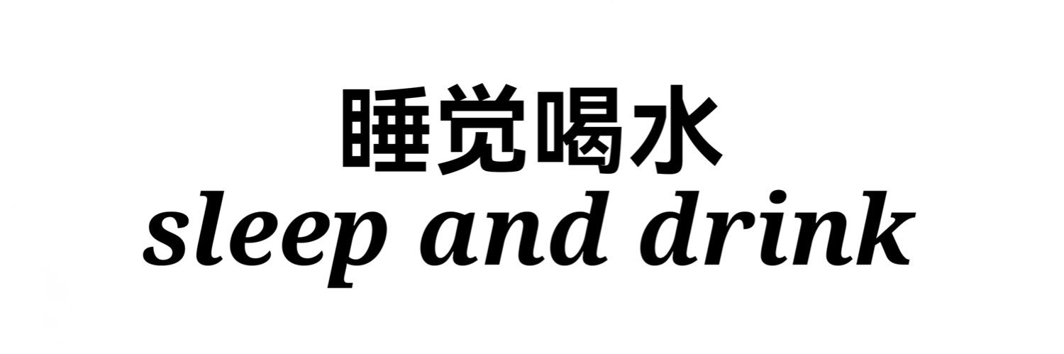 睡觉喝水_ banner
