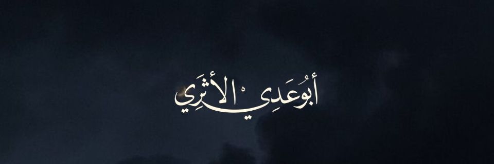 تابعٌ للأثر banner