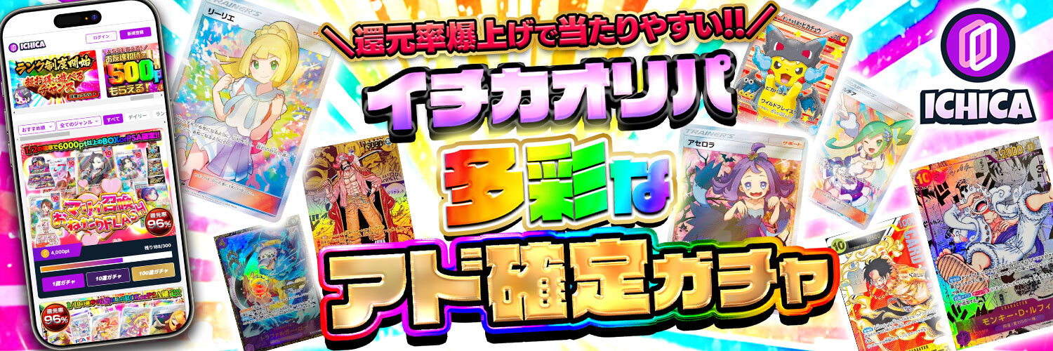 イチカオリパ@【ガチで高額景品が当たる】業界唯一めくれるネットオリパ banner