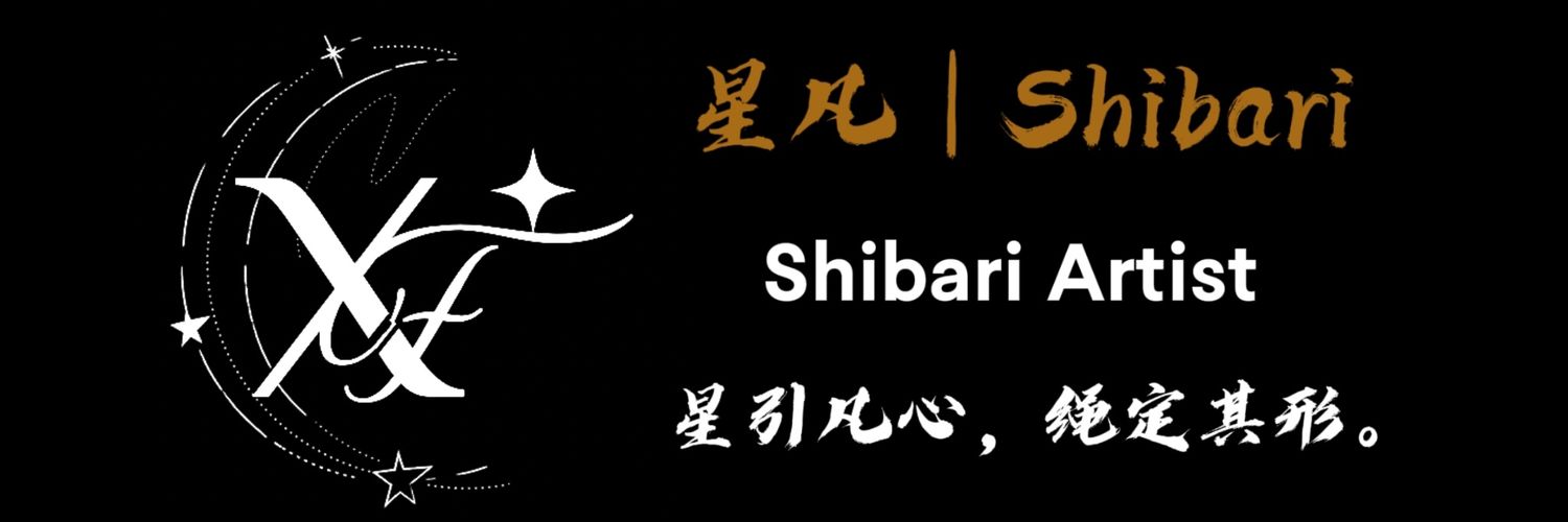 星凡 Shibari banner