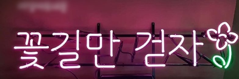 藤咲あかね 아름 banner