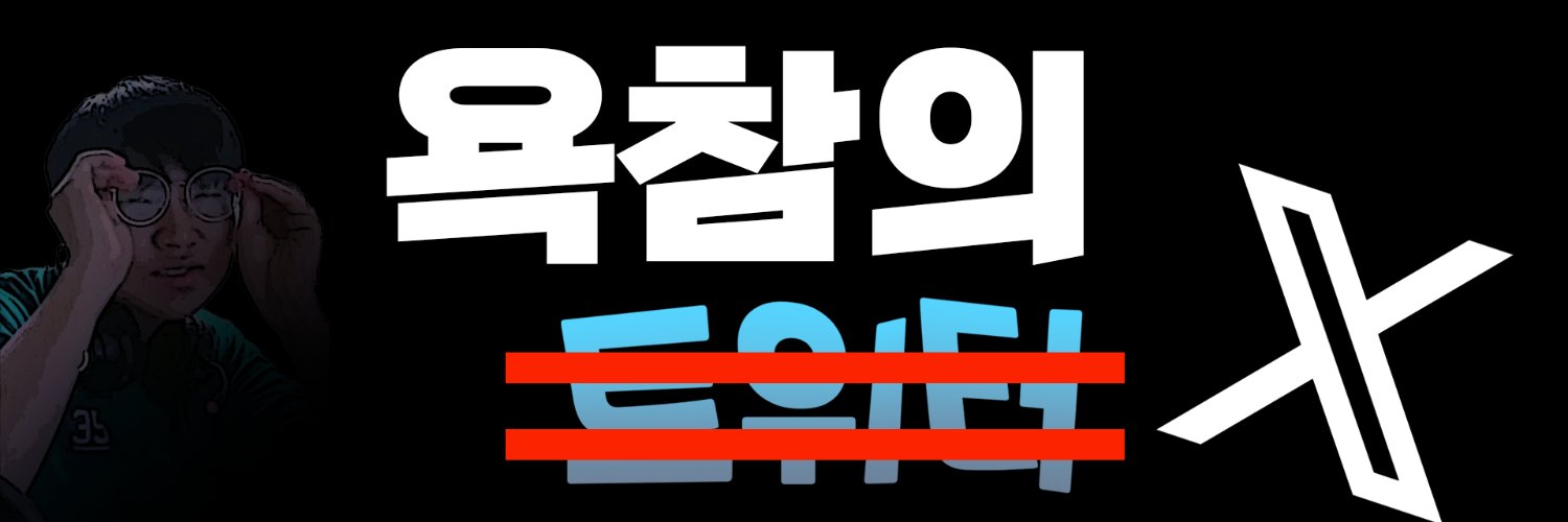욕참 banner