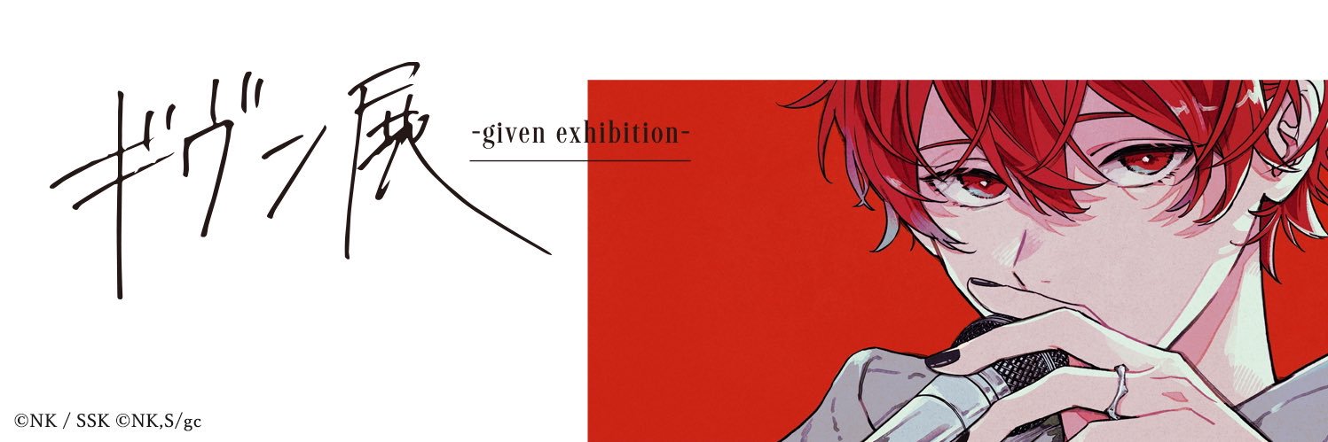 ギヴン展 -given exhibition-【公式】's banner
