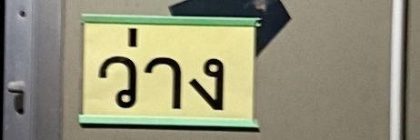 เบื่อจัง banner