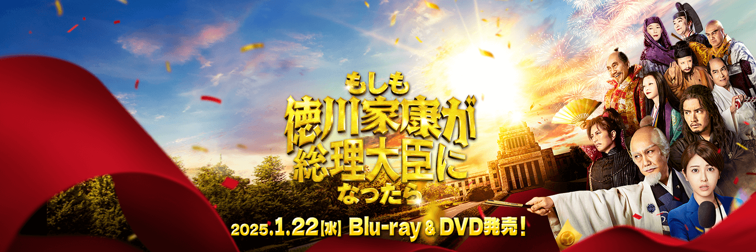 映画『もしも徳川家康が総理大臣になったら』公式【1.22 Blu-ray&DVD発売！】 banner