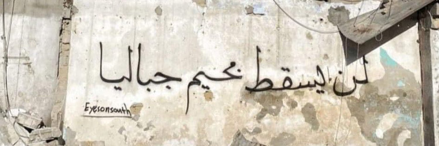 ‏الـشـبـ𓂆ـراوي ‌‎#غـزَّة⁩'s banner