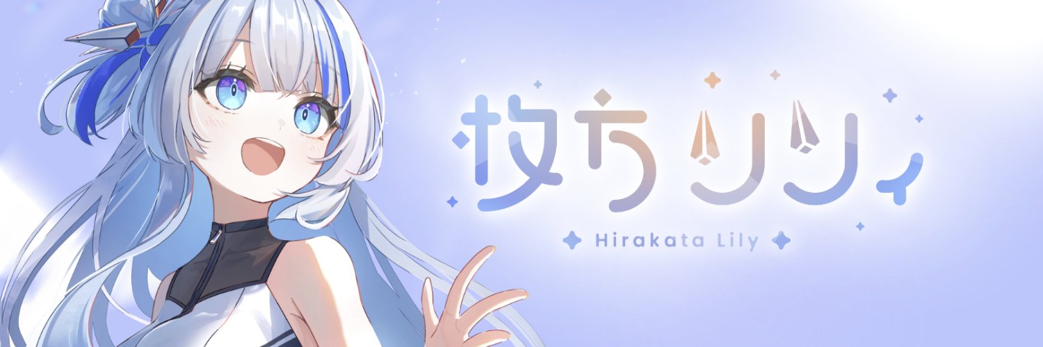 枚方リリィ💙🐣新人VTuber's banner