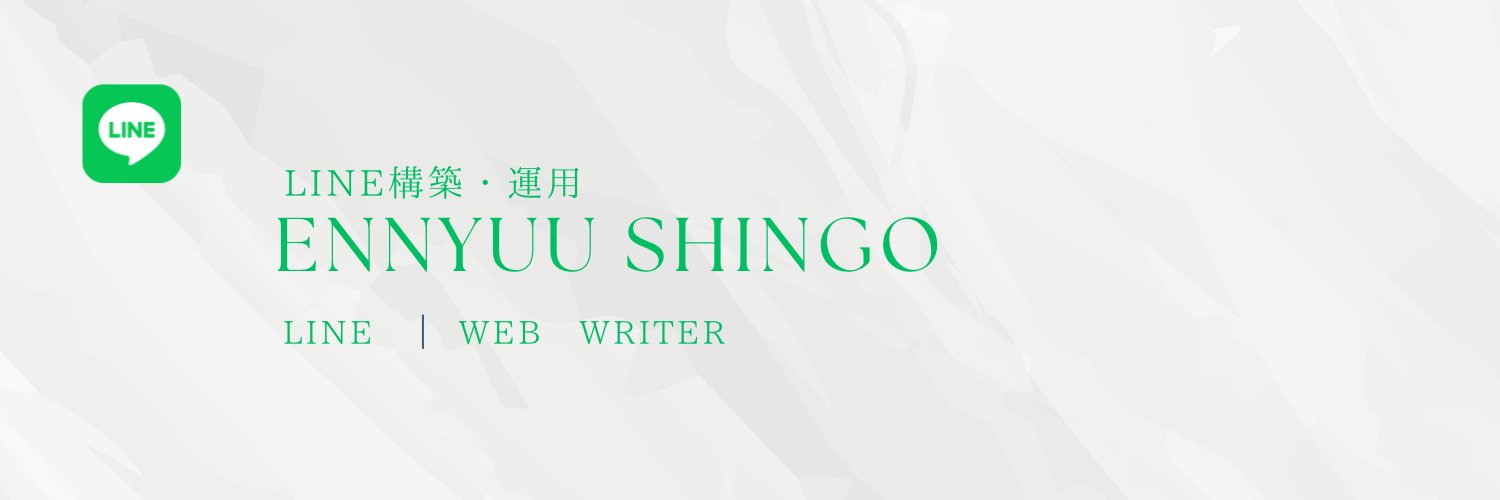 えんにゅう慎吾| 現場直行LINEマーケター banner
