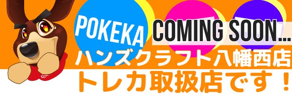 ハンズクラフト八幡西店　ポケカ専門 Profile Banner