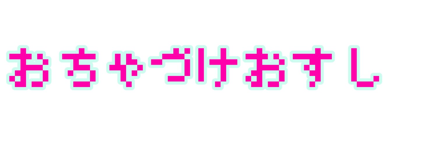 おちゃづけおすし banner