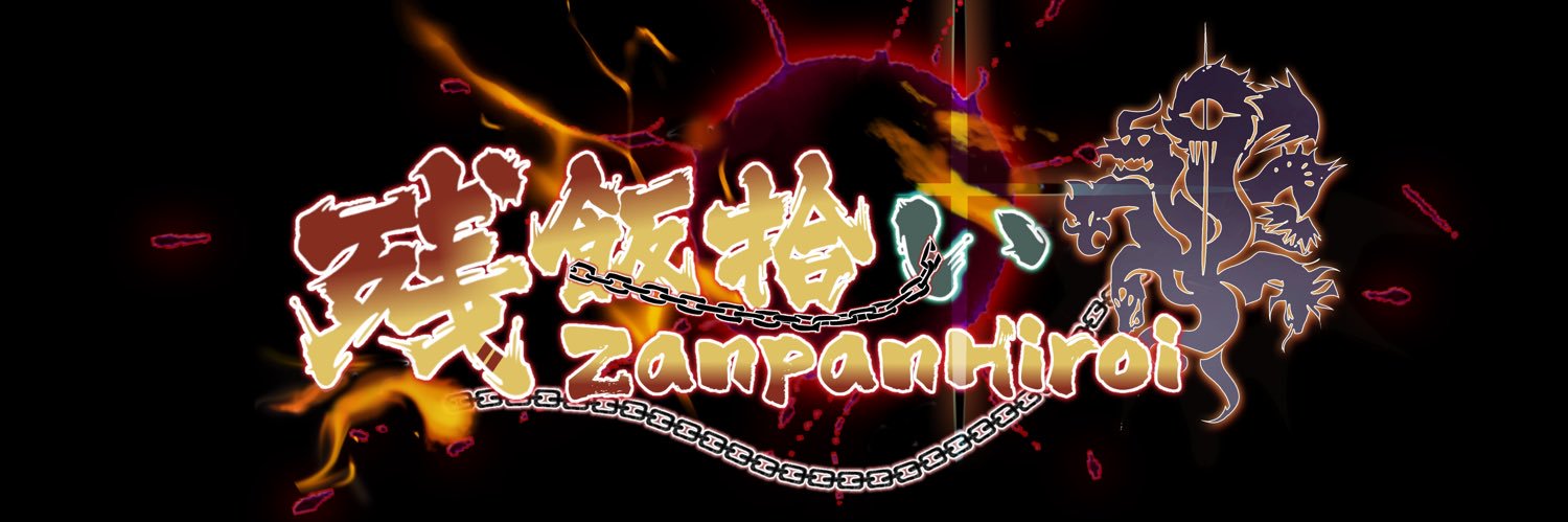 残飯拾い@新人多頭蛇Vtuber banner