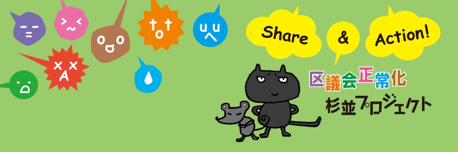 区議会正常化 杉並プロジェクト banner