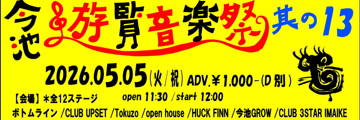 今池‘‘遊覧”音楽祭 banner