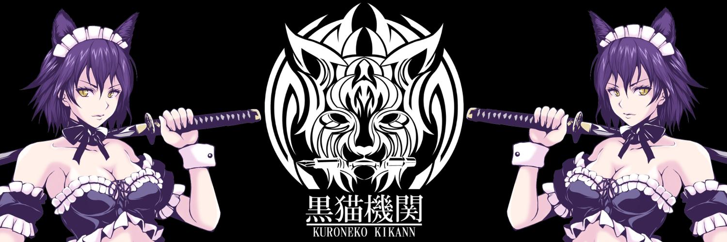 黒ねこ作@C106 1日目 西て-19b's banner