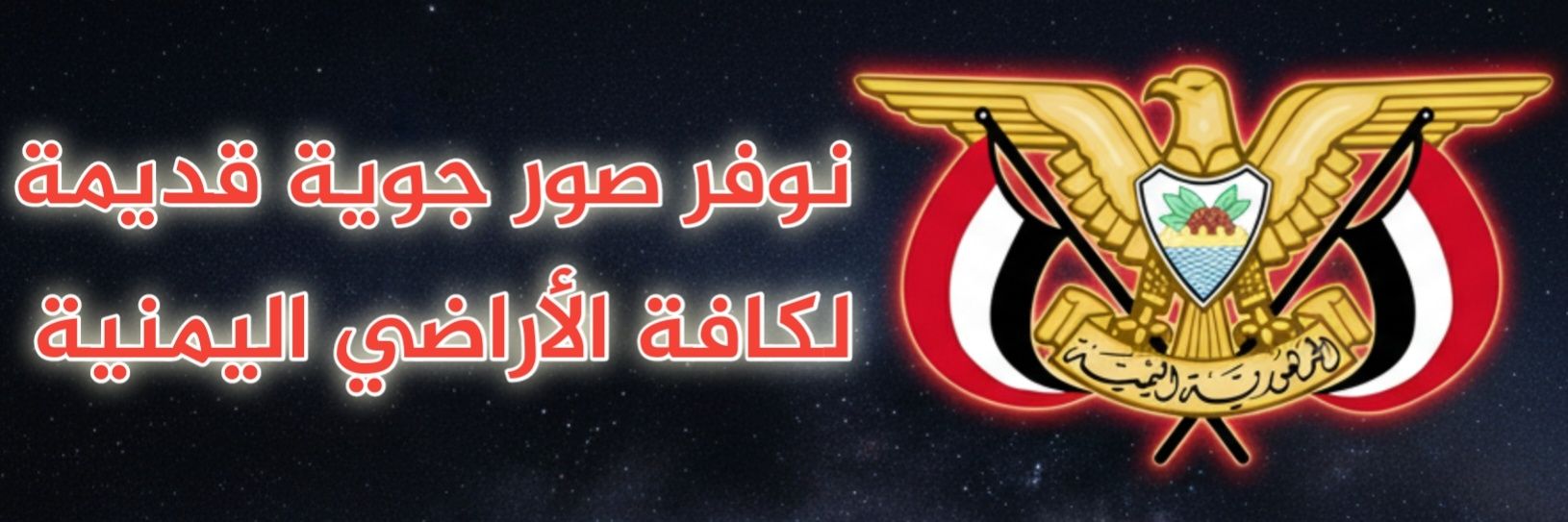 أرشيف اليمن الجوي banner