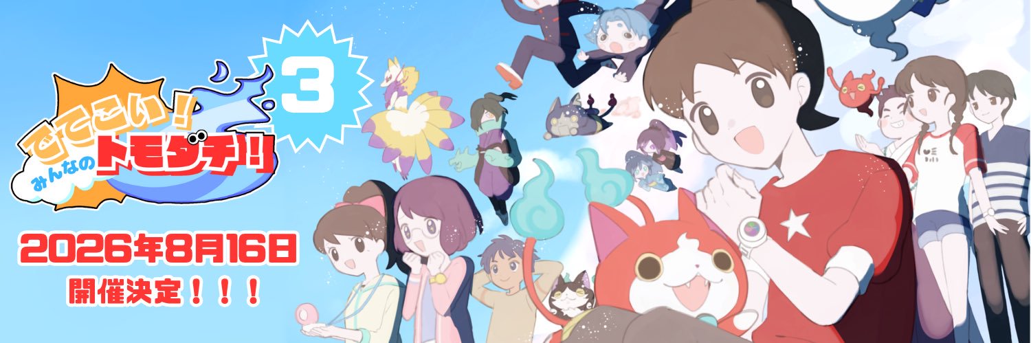 妖怪ウォッチオンリーイベント/でてこい！みんなのトモダチ！【みんトモ！3 2026/8/16】 banner