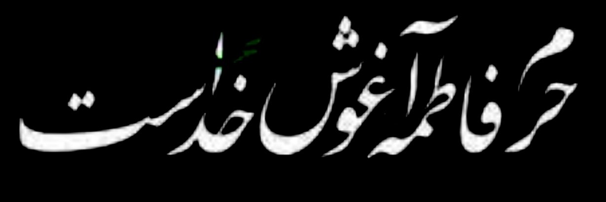 🚩پــــــاندا🚩's banner