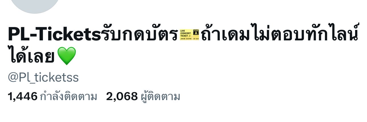 Pl_tickets รับกดบัตร แอคหลักปลิวสนใจทักไลน์มาน้า💚 banner