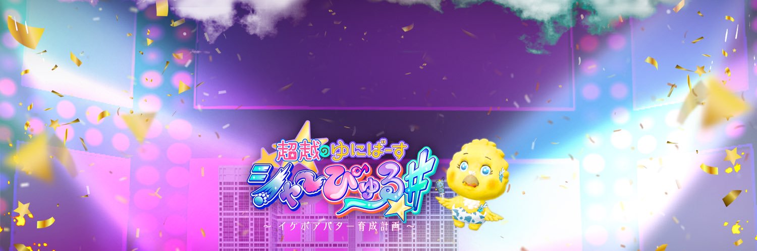 【公式】シャーぴゅる 〜イケボアバター育成計画〜 banner