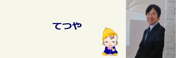 tetsuya_00x Profile Banner