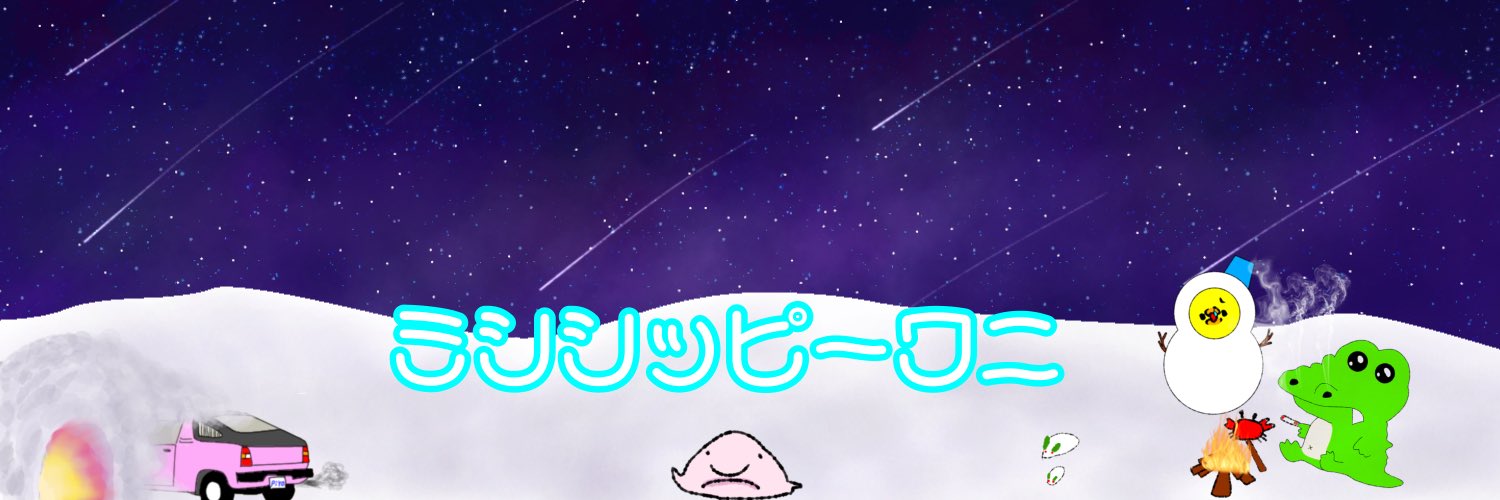 ミシシッピーワニ🐊💐@まったり banner