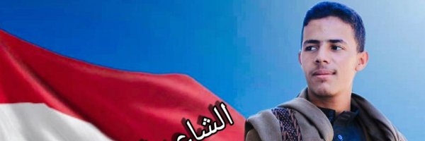 الشاعر احمد تاج الدين Profile Banner