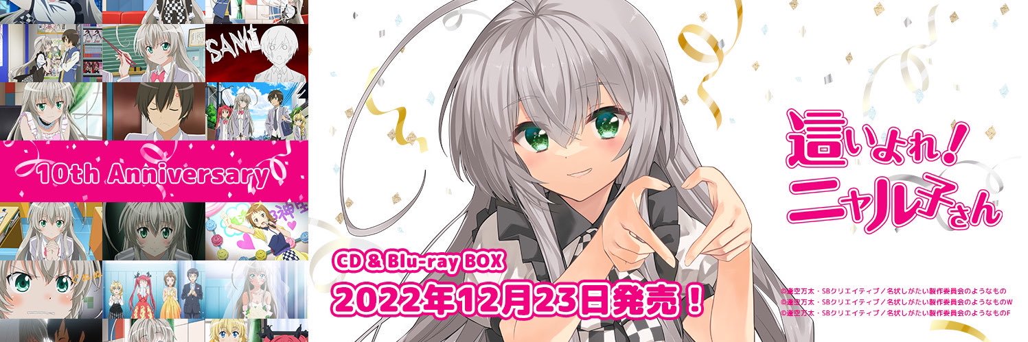 這いよれ！ニャル子さん」10周年記念CD & BD BOX発売中