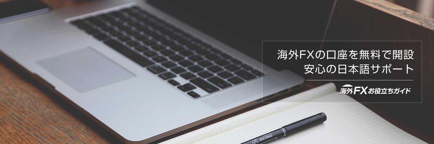 海外FXお役立ちガイド's banner