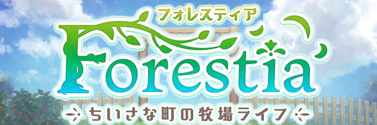 フォレスティア～ちいさな町の牧場ライフ～ banner