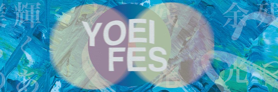 YOEI FES 公式's banner