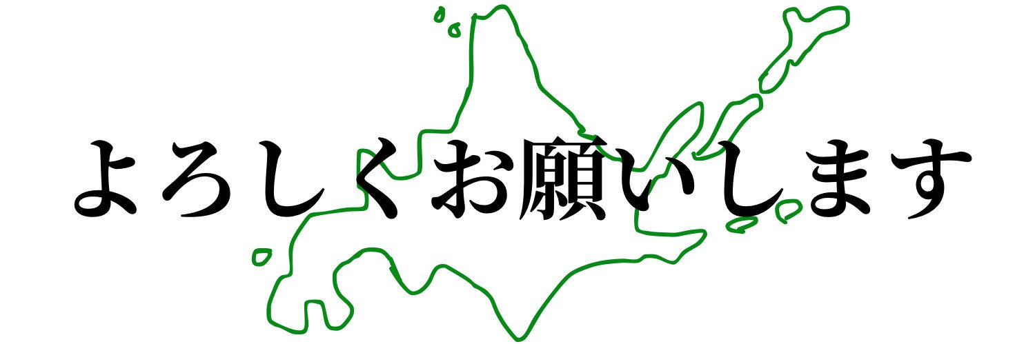 北海道ゴハット's banner
