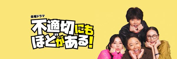 【公式】金曜ドラマ「不適切にもほどがある！」 Profile Banner