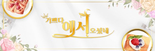 2024 정예서 생일카페 Profile Banner