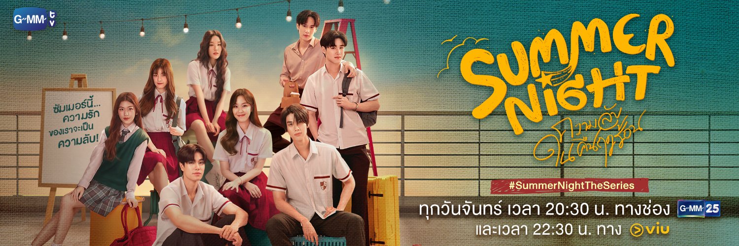Summer Night ความลับในคืนฤดูร้อน banner
