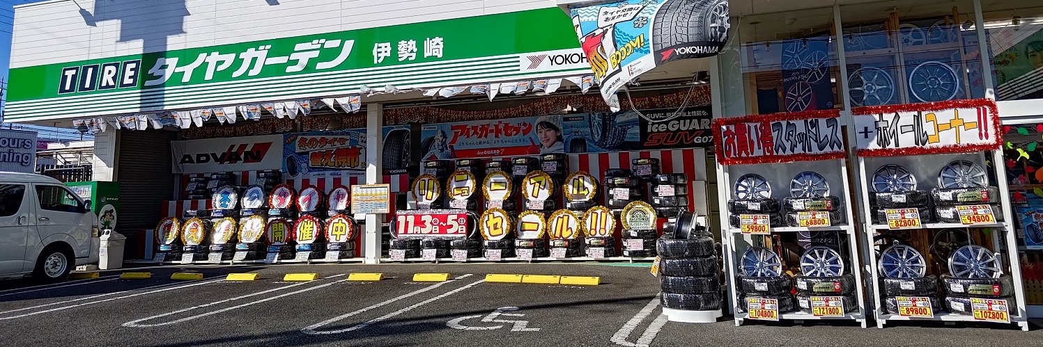 タイヤガーデン伊勢崎 banner