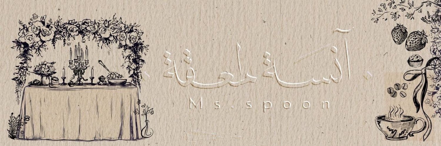 آنسه ملعقة .. banner
