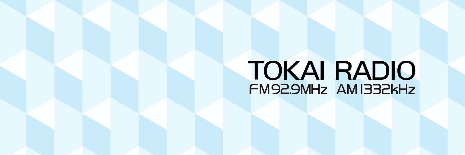 TOKAI RADIO (東海ラジオ)耳より情報HOT TIPS！営業中 banner