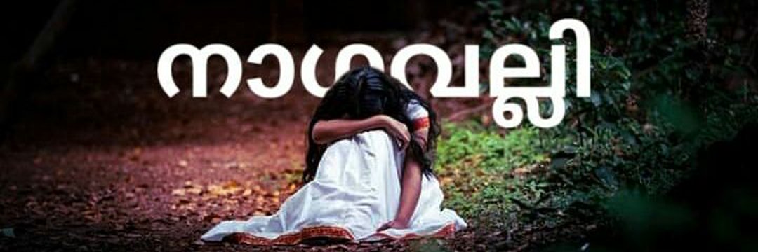 🐍 നാഗവല്ലി 🐍 banner