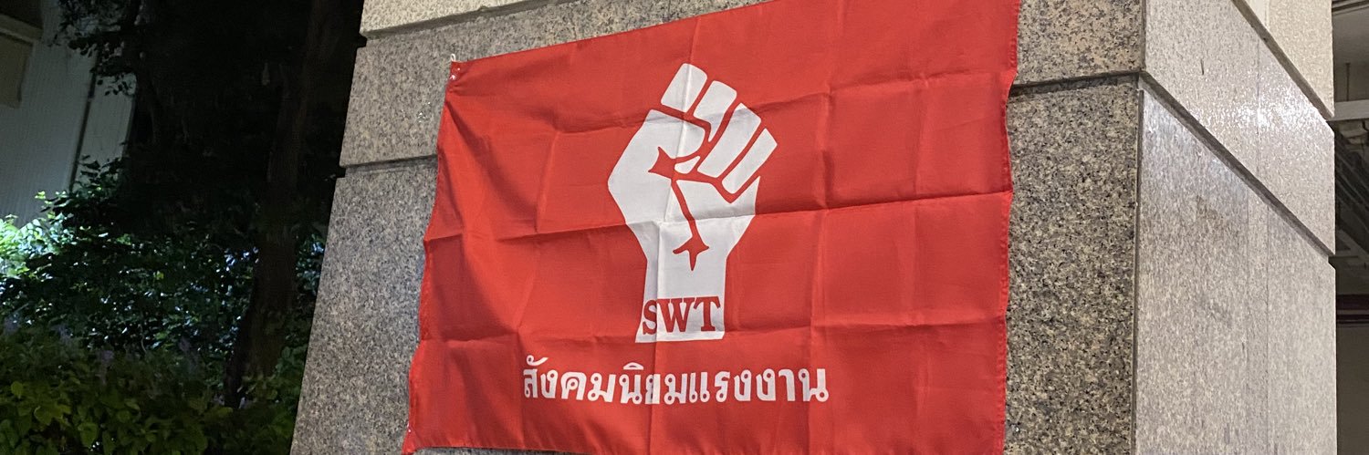 สังคมนิยมแรงงาน สาขาสามย่าน-จุฬาฯ banner