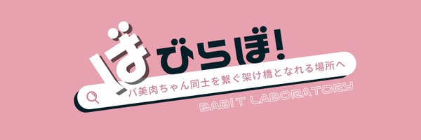 ばびらぼ！BaB!t Laboratory【公式】 Profile Banner