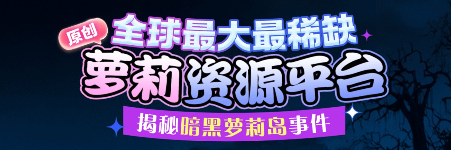 萝莉岛官方 banner