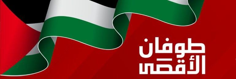 الحرية للاقصى 🇵🇸 banner