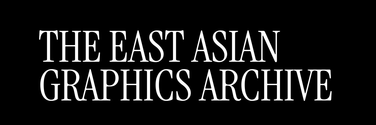 The East Asian Graphics Archive banner