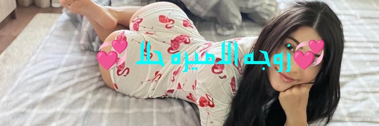 ‏💞زوجه الاميره حلا 💞 banner