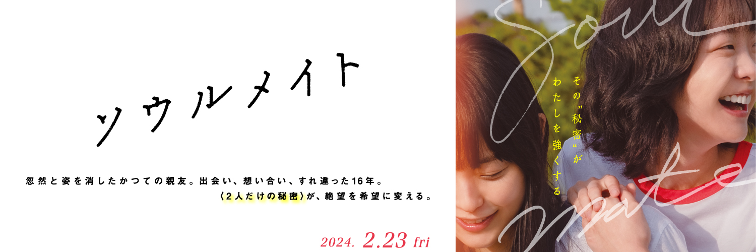 映画『ソウルメイト』 banner