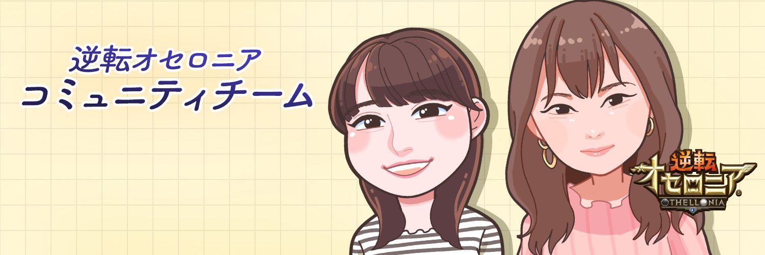 『逆転オセロニア』コミュニティチーム banner