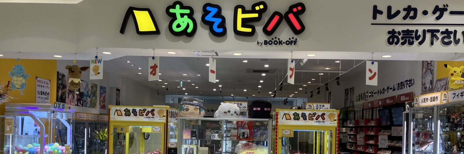 【3/1閉店】あそビバ イオンモール鈴鹿店【ブックオフ】 banner