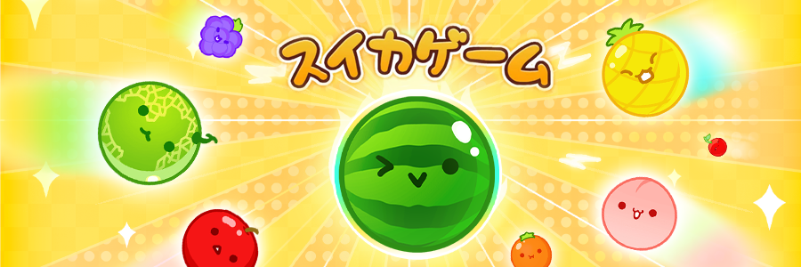 【公式】スイカゲーム's banner